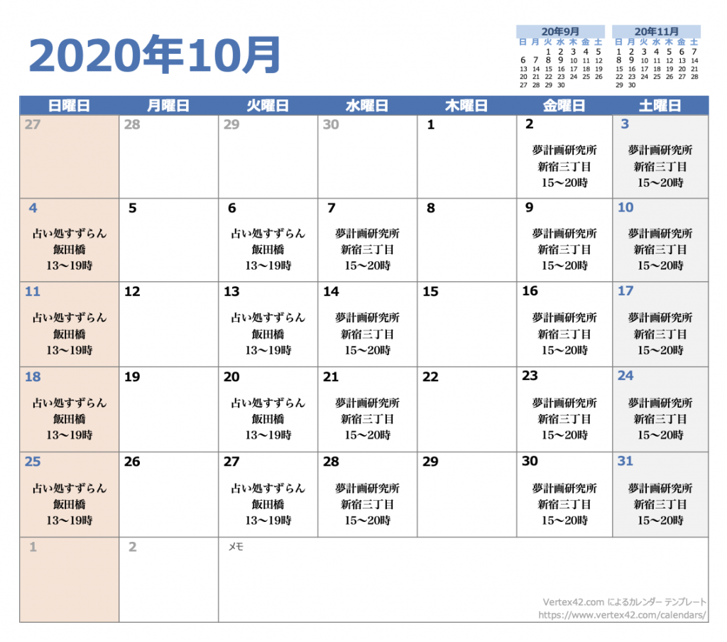 2020年10月 対面鑑定スケジュール