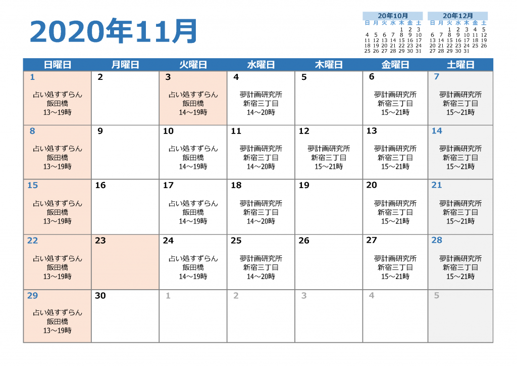 2020年11月の対面鑑定スケジュール