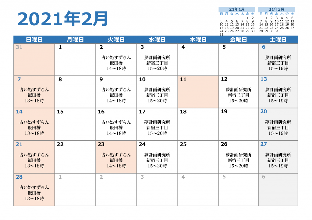 2021年2月 対面鑑定スケジュール