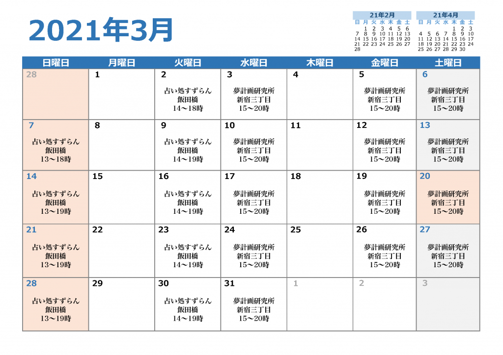 2021年3月の鑑定スケジュール
