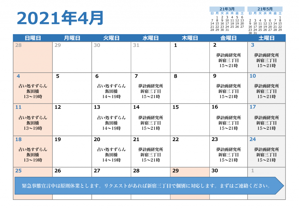 2021年4月のスケジュール