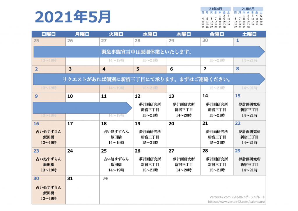 2021年5月の対面鑑定スケジュール