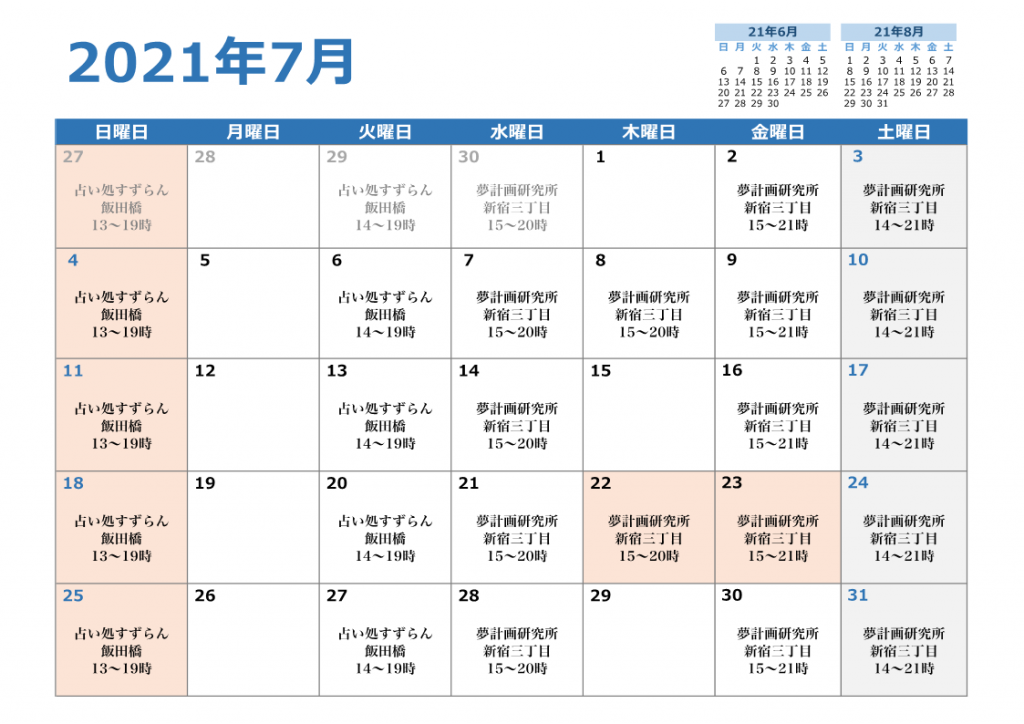 2021年7月対面鑑定スケジュール