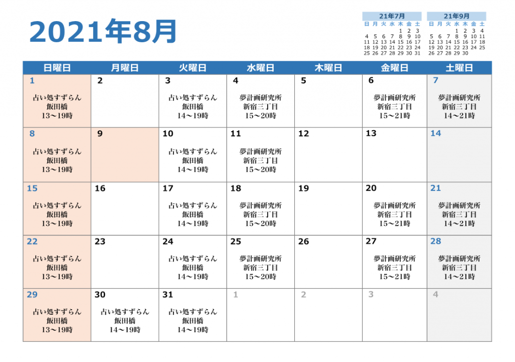 2021年8月 対面鑑定スケジュール