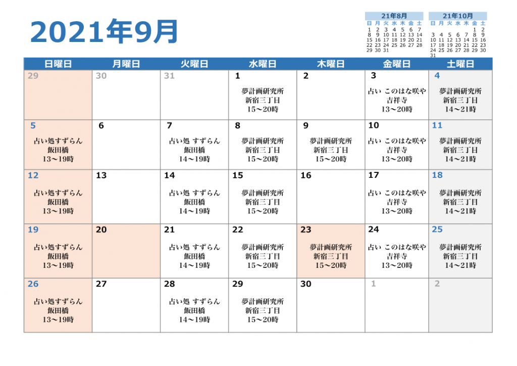 2021年9月 対面鑑定スケジュール