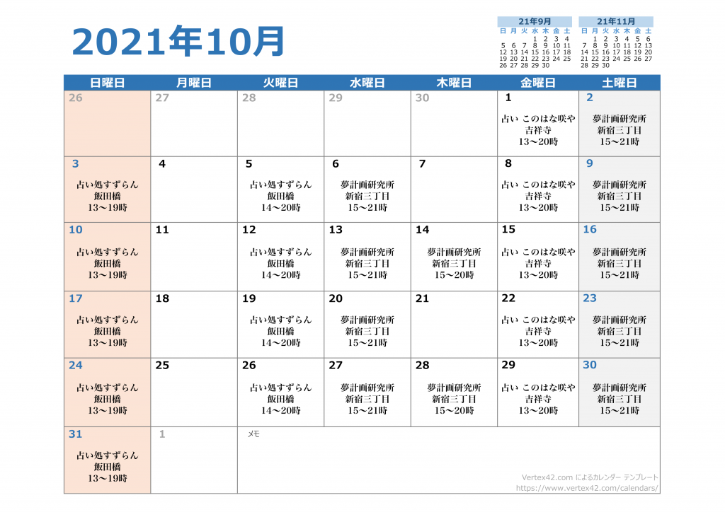 2021年10月対面鑑定スケジュール