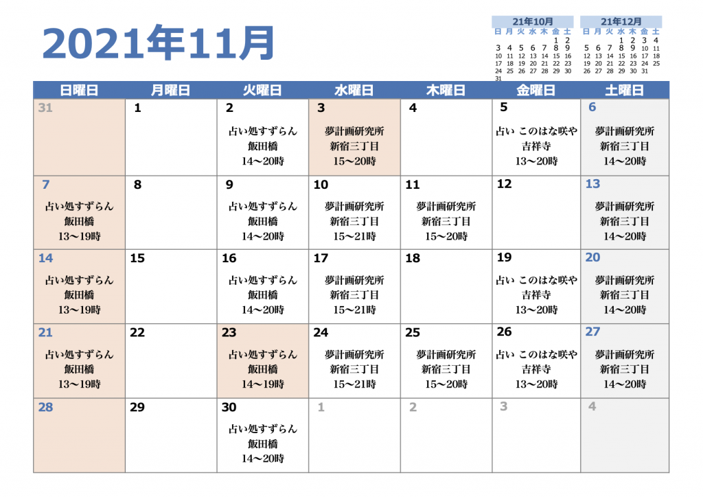 2021年11月 対面鑑定スケジュール