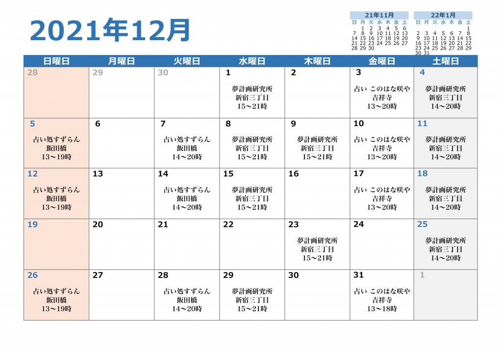 2021年12月の対面鑑定スケジュール