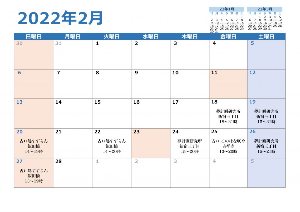 2022年2月 対面鑑定スケジュール