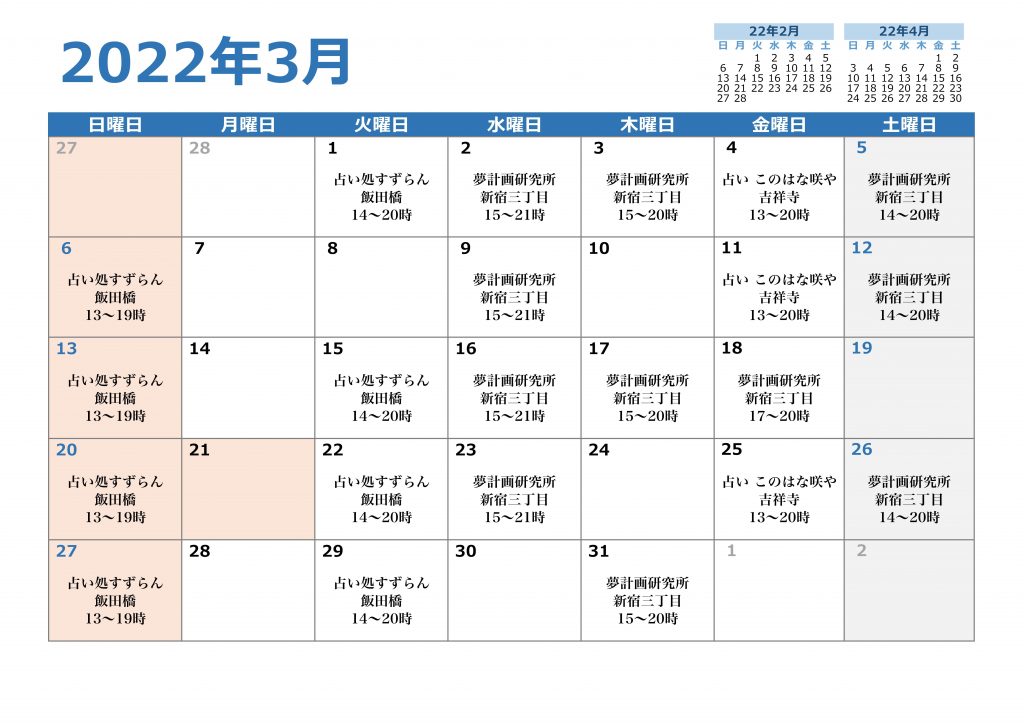 2022年3月 対面鑑定スケジュール