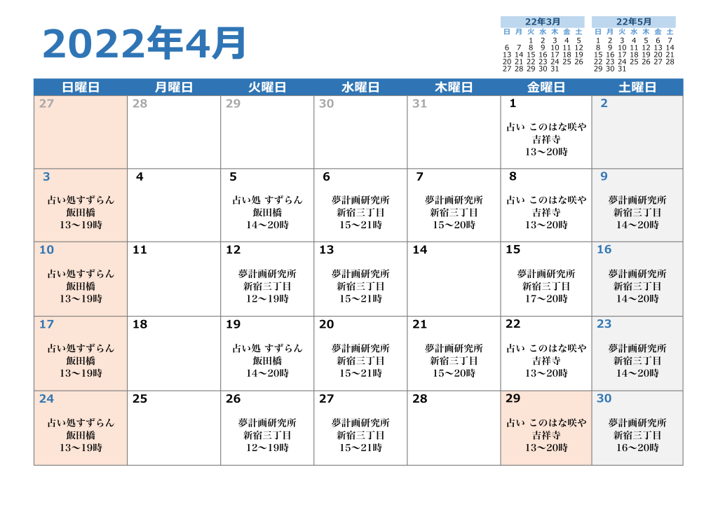 2022年4月の対面鑑定スケジュール
