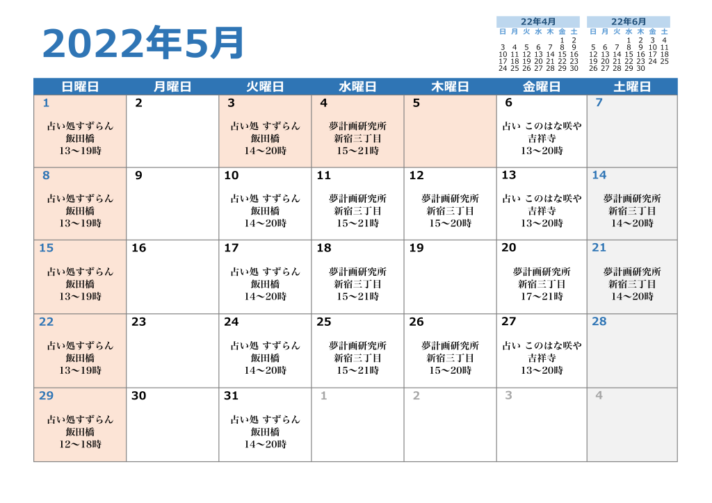 2022年5月の対面鑑定スケジュール