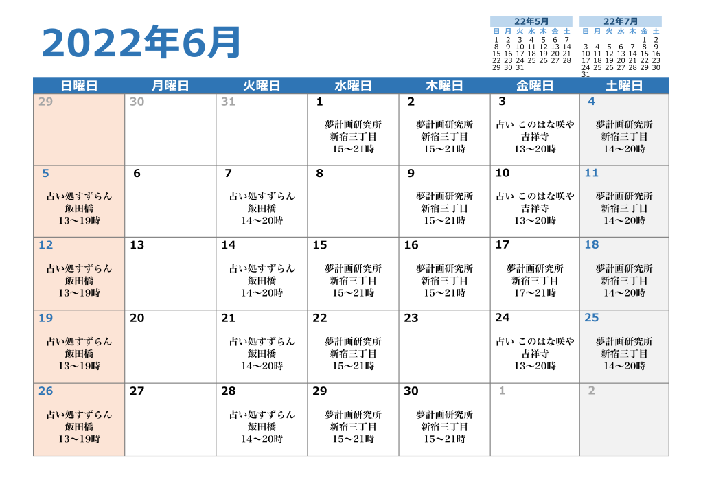 2022年6月の対面鑑定スケジュール